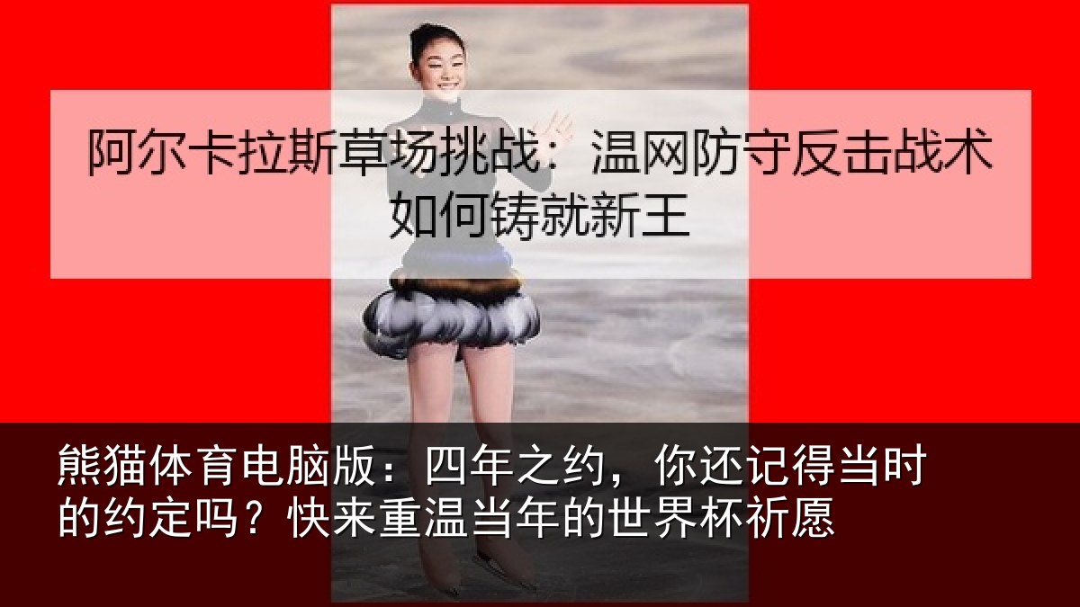 熊猫体育电脑版：四年相关情况的约相关情况的世界杯祈愿