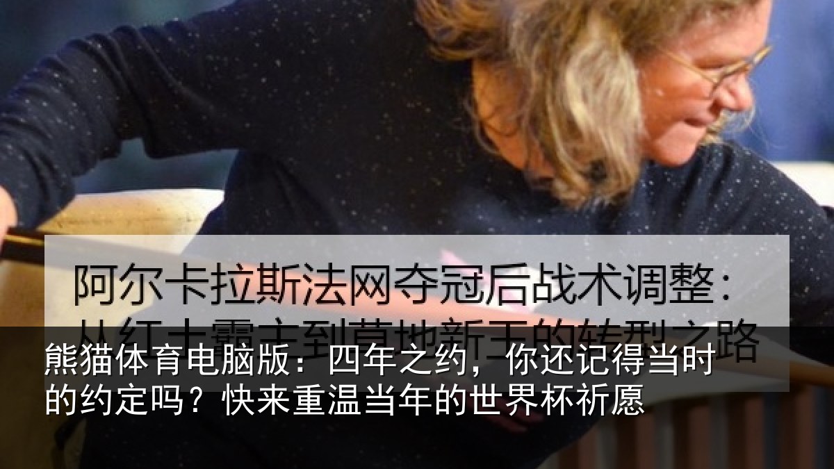 熊猫体育电脑版：四年之约，你还记得当时的约定吗？快来重温当年的世界杯祈愿
